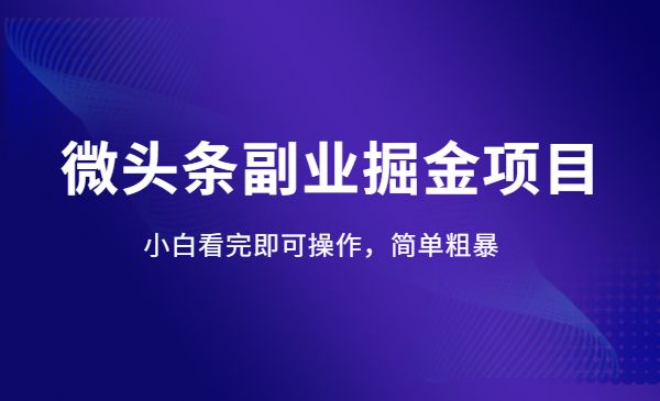 微头条副业掘金项目第2期 小白‬看完即可操作，‬简单粗暴采金-游戏-网盘-资源采金cai.gold