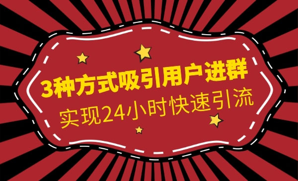 3种方式吸引用户进群，实现24小时快速引liu采金-游戏-网盘-资源采金cai.gold