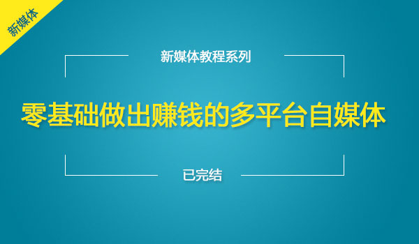 《零基础做出赚钱的多平台自媒体》采金-游戏-网盘-资源采金cai.gold