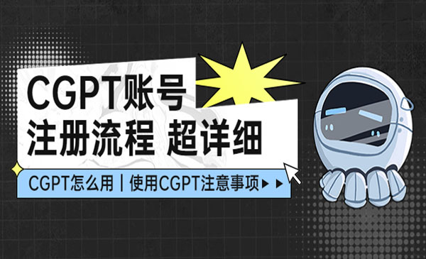 《CGPT账号注册流程》超详细CGPT教学让你不走弯路不踩坑采金-游戏-网盘-资源采金cai.gold