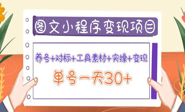 图文案小程序变现项目：养号+对标+工具素材+实操+变现，单号一天30+采金-游戏-网盘-资源采金cai.gold