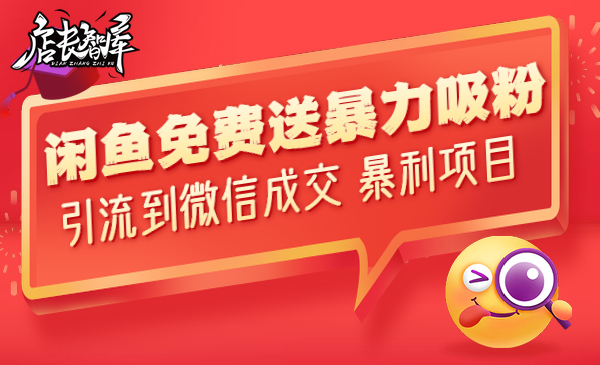 闲鱼免费送 暴力吸粉，引liu到微信成交 暴利项目采金-游戏-网盘-资源采金cai.gold