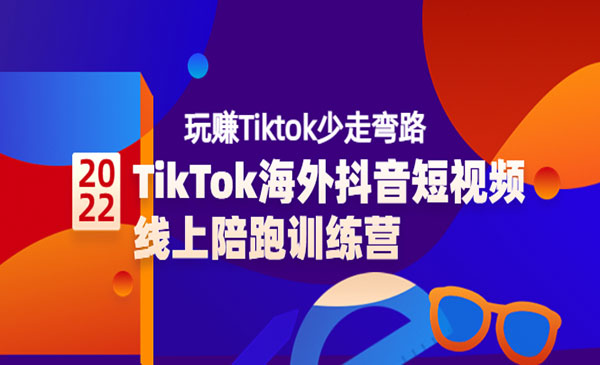 TikTok海外抖音短视频线上陪跑训练营，玩赚Tiktok少走弯路（价值3980）采金-财源-网创-创业项目-兼职-赚钱-个人创业-中创网-福缘网-冒泡网采金cai.gold