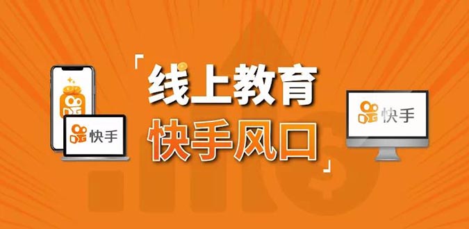 30天快手&千聊线上育教张fen变现营：农村教师卖课赚百万,普通人机采金-游戏-网盘-资源采金cai.gold
