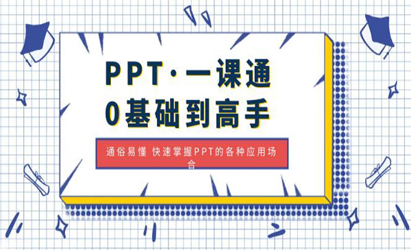 《PPT零基础到高手》通俗易懂 快速掌握PPT的各种应用场合采金-财源-网创-创业项目-兼职-赚钱-个人创业-中创网-福缘网-冒泡网采金cai.gold