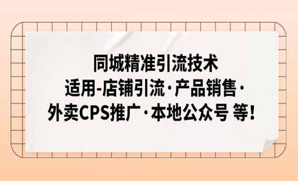 《同城精准引流技术》店铺引流+产品销售+CPS推广+公众号采金-游戏-网盘-资源采金cai.gold