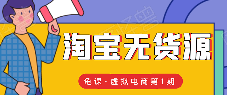 淘宝虚拟无货源电商线上第1期：批量操作月收几万，实现躺赚采金-游戏-网盘-资源采金cai.gold