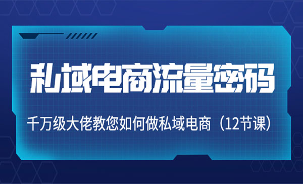 私域电商流量密码：千万级大佬教您如何做私域电商采金-财源-网创-创业项目-兼职-赚钱-个人创业-中创网-福缘网-冒泡网采金cai.gold