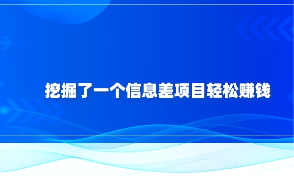 挖掘了一个信息差项目，轻松赚钱采金-财源-网创-创业项目-兼职-赚钱-个人创业-中创网-福缘网-冒泡网采金cai.gold