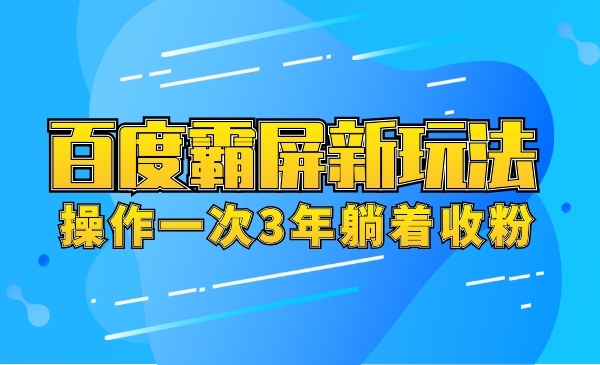 百度霸屏新玩法，操作一次3年躺着收粉采金-游戏-网盘-资源采金cai.gold