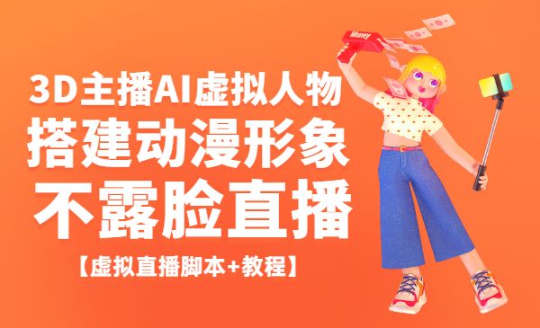 抖音直播间3D主播AI虚拟人物搭建动漫形象不露脸直播【虚拟直播脚本+教程】采金-游戏-网盘-资源采金cai.gold