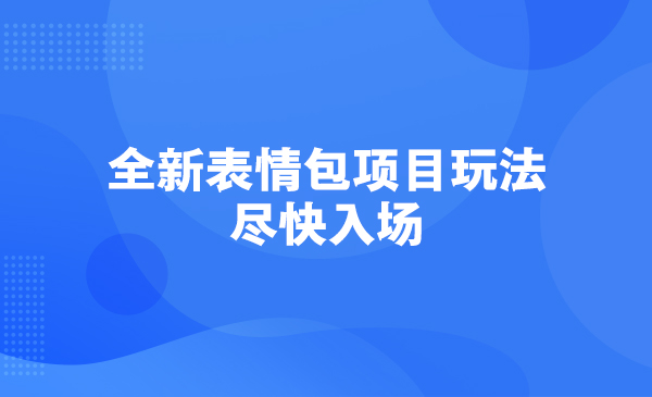 全新表情包项目玩法，尽快入场采金-游戏-网盘-资源采金cai.gold