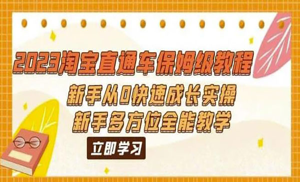 《2023淘宝直通车保姆级教程》新手从0快速成长实操，新手多方位全能教学采金-游戏-网盘-资源采金cai.gold
