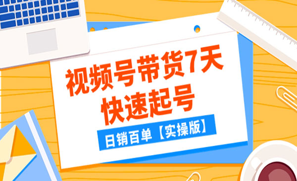 《视频号带货7天快速起号》日销百单采金-游戏-网盘-资源采金cai.gold