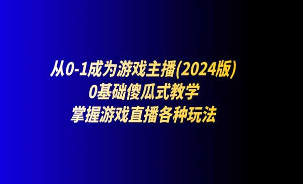 从0-1成为游戏主播采金-游戏-网盘-资源采金cai.gold