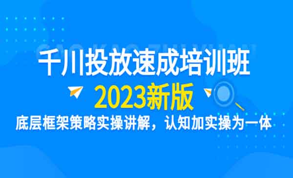 《千川投放速成培训班》底层框架策略实操讲解，认知加实操为一体采金-财源-网创-创业项目-兼职-赚钱-个人创业-中创网-福缘网-冒泡网采金cai.gold