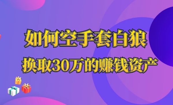 如何空手套白狼赚取30万固定资产采金-游戏-网盘-资源采金cai.gold