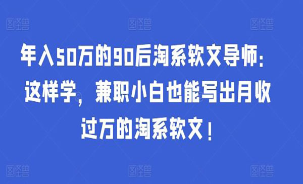 《月收过万的淘系软文》采金-游戏-网盘-资源采金cai.gold