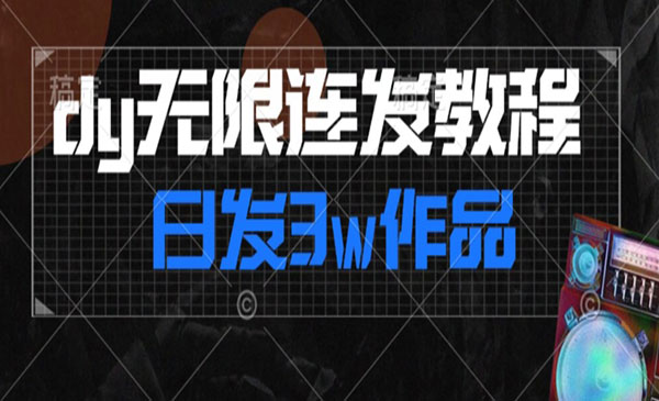 《抖音无限连发连怼》日发3w作品涨粉30w采金-游戏-网盘-资源采金cai.gold