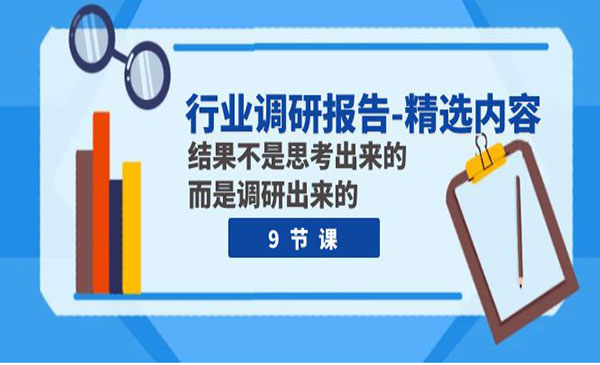《行业调研报告精选内容》结果不是思考出来的 而是调研出来的采金-游戏-网盘-资源采金cai.gold