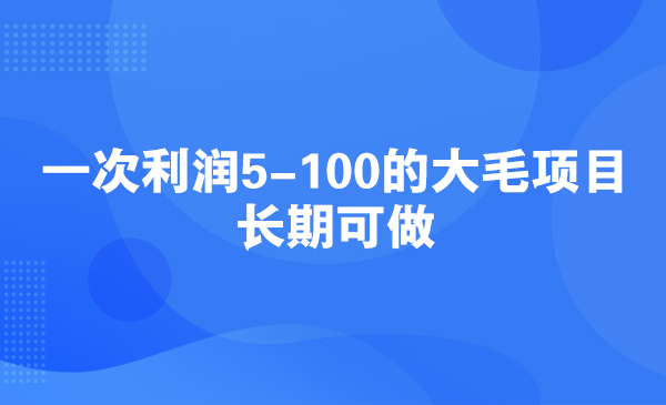一次利润5-100的大毛项目，长期可做采金-游戏-网盘-资源采金cai.gold