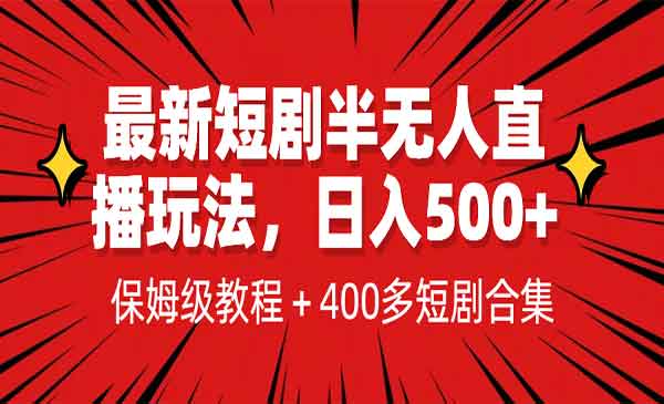 《短剧半无人直播项目》多平台开播，日入500+保姆级教程+短剧资源采金-游戏-网盘-资源采金cai.gold