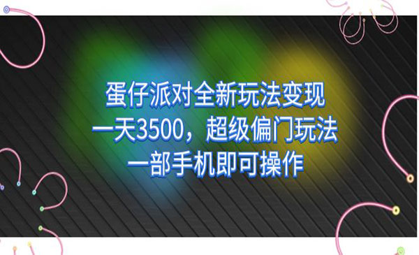 《蛋仔派对全新玩法变现》一天3500，超级偏门玩法，一部手机即可操作采金-财源-网创-创业项目-兼职-赚钱-个人创业-中创网-福缘网-冒泡网采金cai.gold