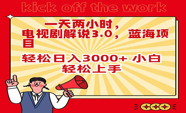 《电视剧解说3.0》采金-游戏-网盘-资源采金cai.gold