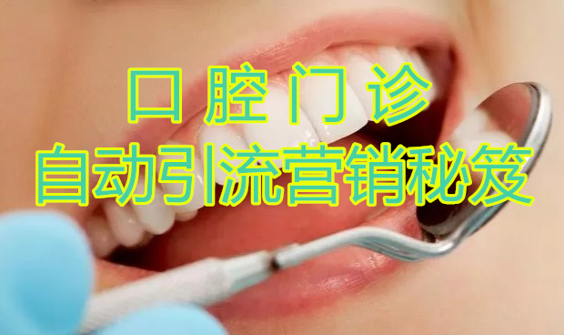 口腔门诊的自动引liu营销秘笈采金-游戏-网盘-资源采金cai.gold