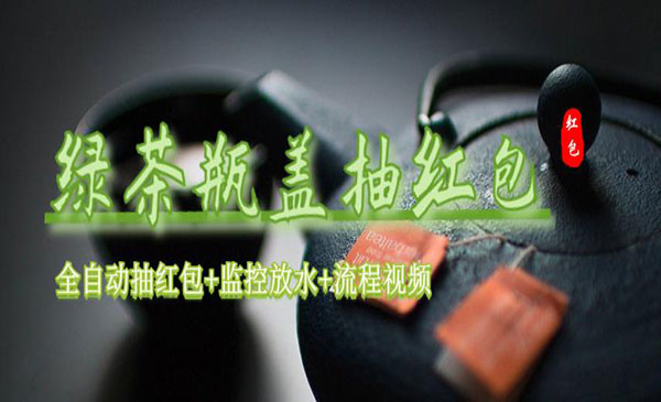 《绿茶瓶盖全动抽红包项目》教程+软件采金-游戏-网盘-资源采金cai.gold