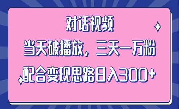 《情感类对话视频》当天破播放 三天一万粉 配合变现思路日入300+采金-财源-网创-创业项目-兼职-赚钱-个人创业-中创网-福缘网-冒泡网采金cai.gold