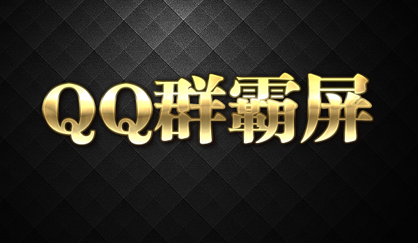 《QQ群霸屏技术》采金-财源-网创-创业项目-兼职-赚钱-个人创业-中创网-福缘网-冒泡网采金cai.gold