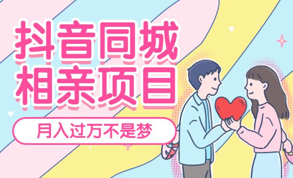 抖音同城相亲项目，月入过万不是梦采金-财源-网创-创业项目-兼职-赚钱-个人创业-中创网-福缘网-冒泡网采金cai.gold