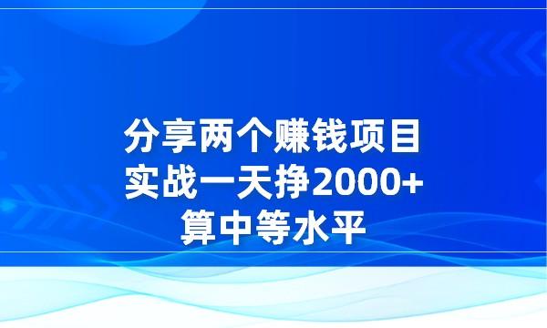 分享两个赚钱项目，实战一天挣2000+算中等水平采金-财源-网创-创业项目-兼职-赚钱-个人创业-中创网-福缘网-冒泡网采金cai.gold