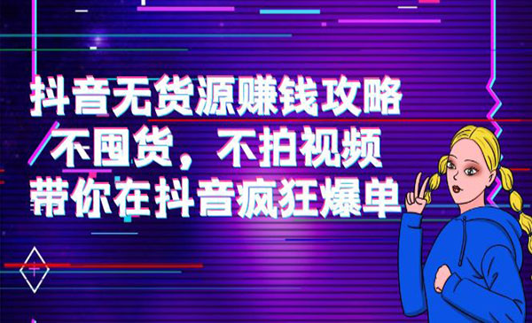 抖音无货源赚钱攻略，不囤货，不拍视频，带你在抖音疯狂爆单采金-财源-网创-创业项目-兼职-赚钱-个人创业-中创网-福缘网-冒泡网采金cai.gold