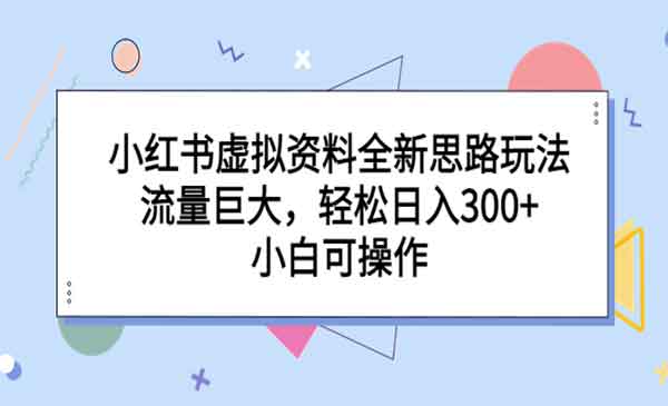 《小红书虚拟资料全新思路玩法》流量巨大，轻松日入300+，小白可操作采金-游戏-网盘-资源采金cai.gold
