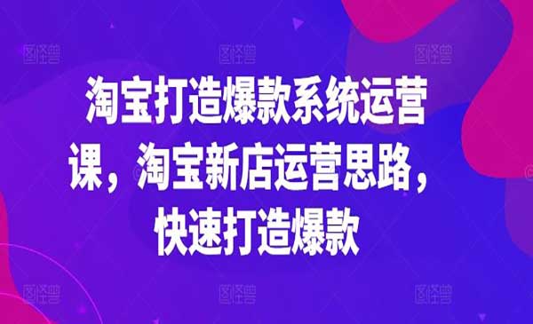 淘宝打造爆款系统采金-游戏-网盘-资源采金cai.gold