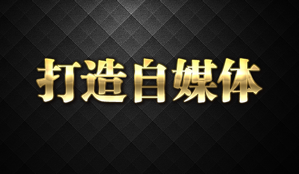 《打造一个赚钱的自媒体》采金-财源-网创-创业项目-兼职-赚钱-个人创业-中创网-福缘网-冒泡网采金cai.gold