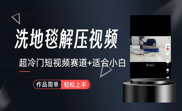 《清洗地毯解压视频项目》简单无脑怼作品采金-游戏-网盘-资源采金cai.gold