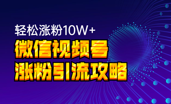 微信视频号张fen引liu攻略，轻松张fen10W+采金-游戏-网盘-资源采金cai.gold