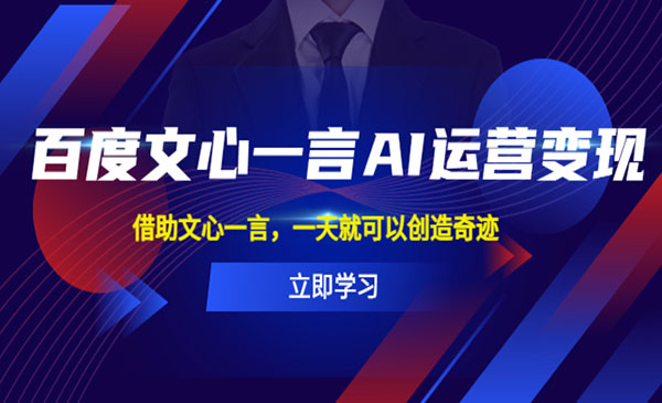 《百度文心一言AI运营变现》借助文心一言，一天就可以创造奇迹采金-财源-网创-创业项目-兼职-赚钱-个人创业-中创网-福缘网-冒泡网采金cai.gold