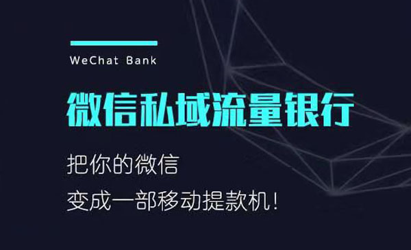 《微信私域流量银行》采金-游戏-网盘-资源采金cai.gold