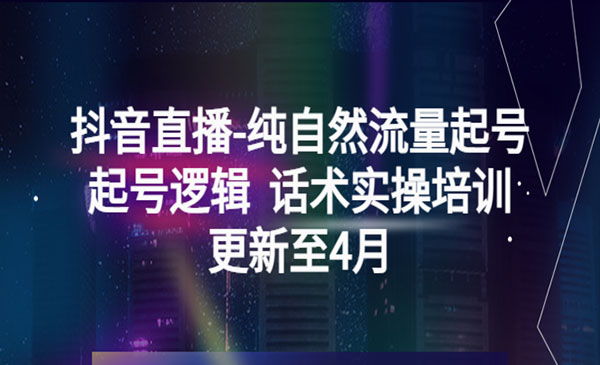 《抖音直播纯自然流量起号》起号逻辑+话术实操培训采金-游戏-网盘-资源采金cai.gold
