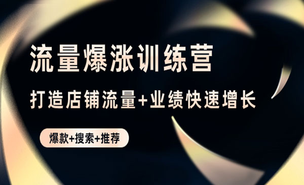 《淘宝流量爆涨训练营》打造店铺流量+业绩快速增长采金-游戏-网盘-资源采金cai.gold
