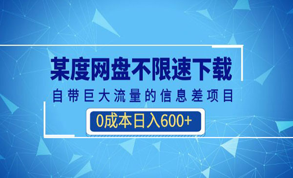 《某度网盘不限速下载》自带巨大流量的信息差项目，0成本日入600+(教程+软件)采金-游戏-网盘-资源采金cai.gold