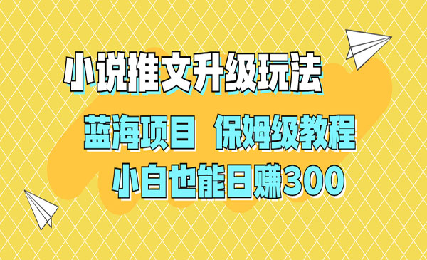 《利用AI作图撸小说推文玩法》蓝海项目 保姆级教程 小白也能日赚300采金-游戏-网盘-资源采金cai.gold