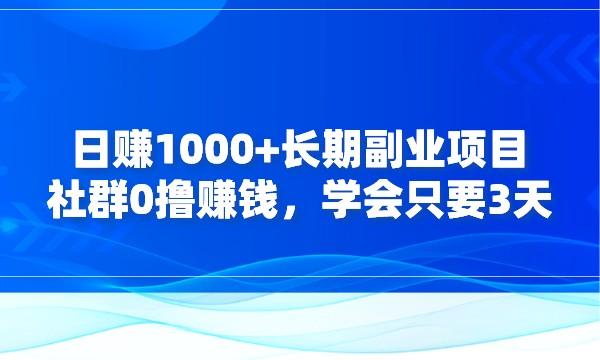 日赚1000+长期副业项目，社群0撸赚钱，学会只要3天采金-游戏-网盘-资源采金cai.gold