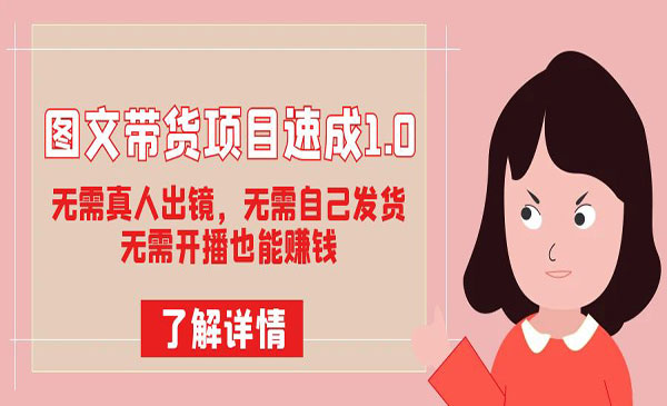 《图文带货速成项目》无需真人出镜，无需自己发货，无需开播也能赚钱！采金-游戏-网盘-资源采金cai.gold