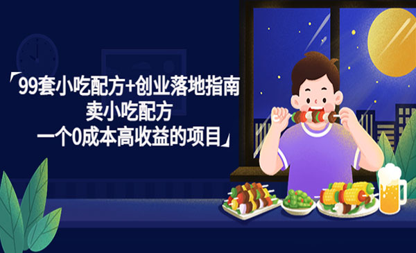 《小吃配方项目》卖小吃配方（共99套）+创业落地指南，0成本高收益采金-游戏-网盘-资源采金cai.gold