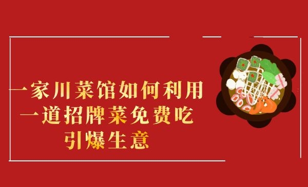 一家川菜馆如何利用一导招牌菜引爆生意采金-游戏-网盘-资源采金cai.gold